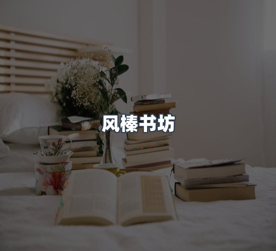 关于风榛书坊